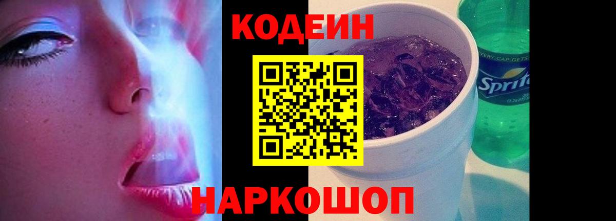 Донецк  Кодеиновый сироп Lean Purple Drank  Вход с VPN 